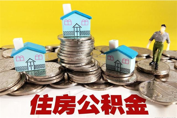 攀枝花辞职后如何领取公积金（已辞职住房公积金怎么领取）
