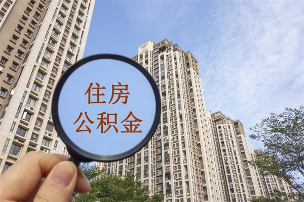 攀枝花公积金取（最新取住房公积金流程）