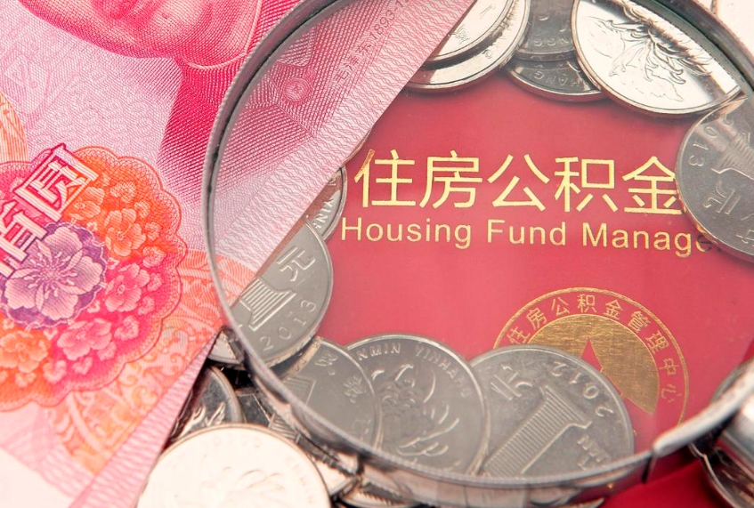 攀枝花封存公积金提出（封存公积金提取有什么影响吗）